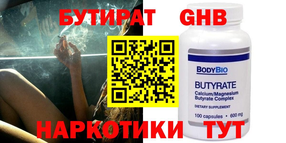 БУТИРАТ вода  Вход с VPN  Белогорск 