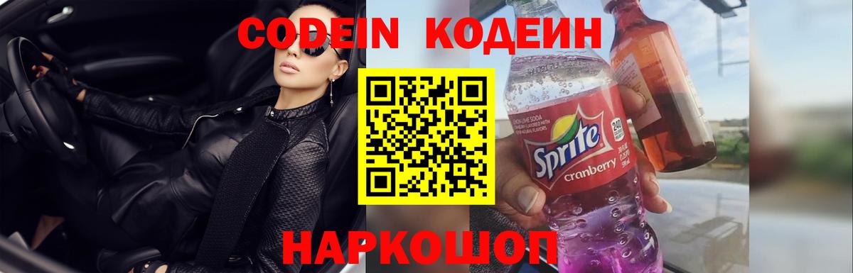 Кодеиновый сироп Lean Purple Drank Белогорск