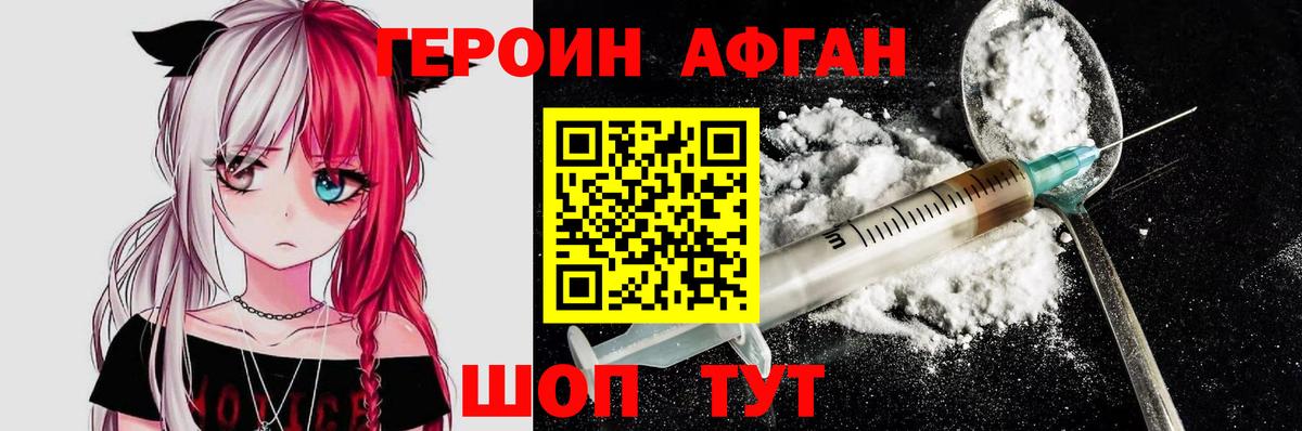 Героин Афган Белогорск